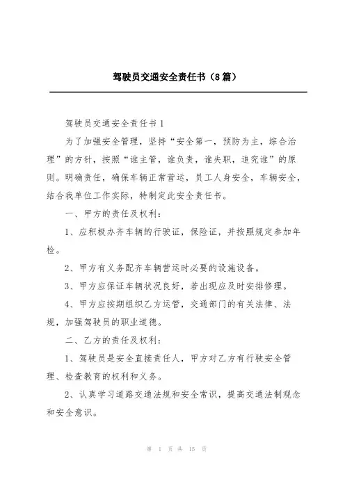 驾驶员交通安全责任书(8篇)