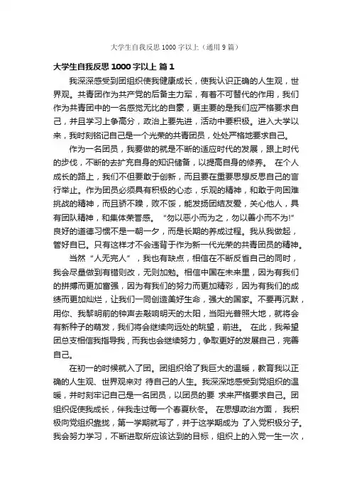 大学生自我反思1000字以上（通用9篇）