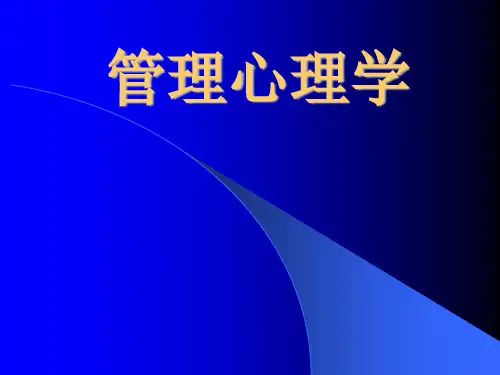 管理心理学课件_(完整版)