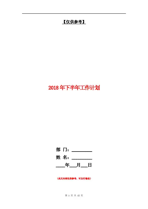 2018年下半年工作计划【最新版】