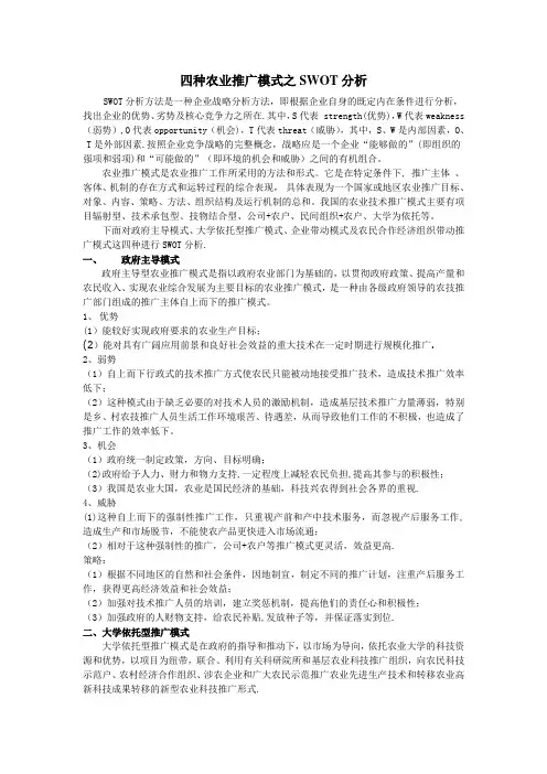 四种农业推广模式之SWOT分析