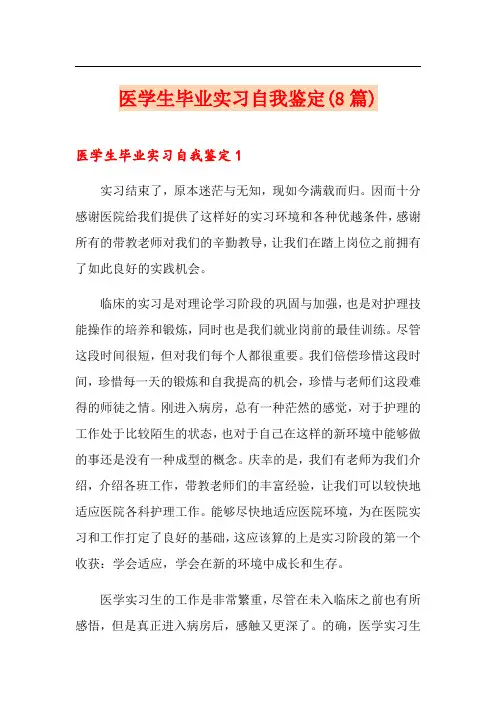 医学生毕业实习自我鉴定(8篇)