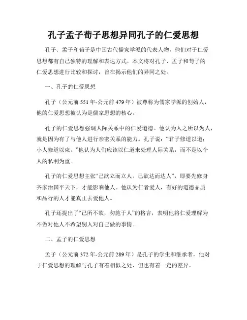 孔子孟子荀子思想异同孔子的仁爱思想