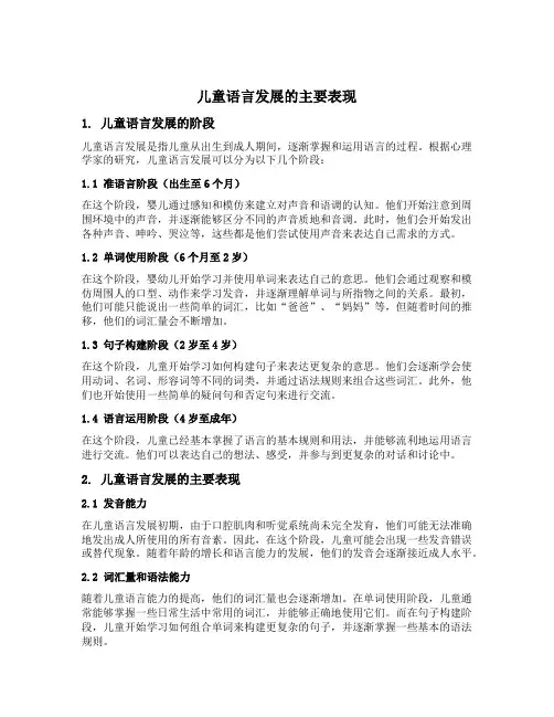 简述儿童语言发展的主要表现