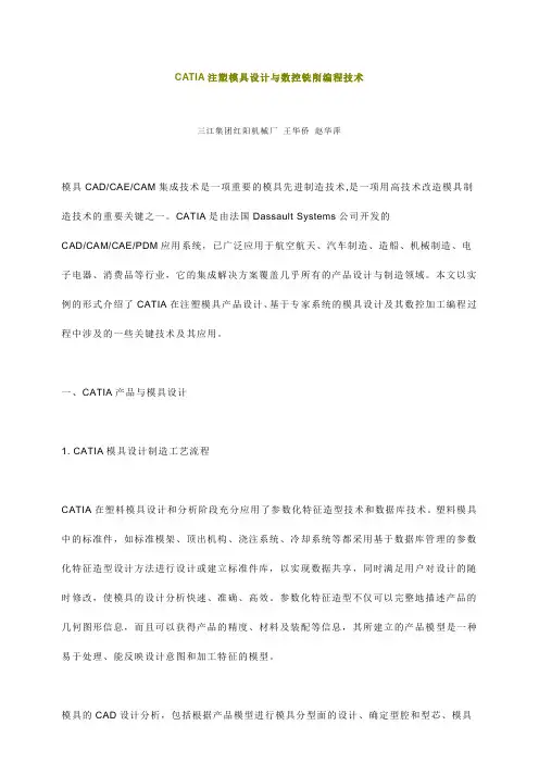 CATIA注塑模具设计与数控铣削编程技术