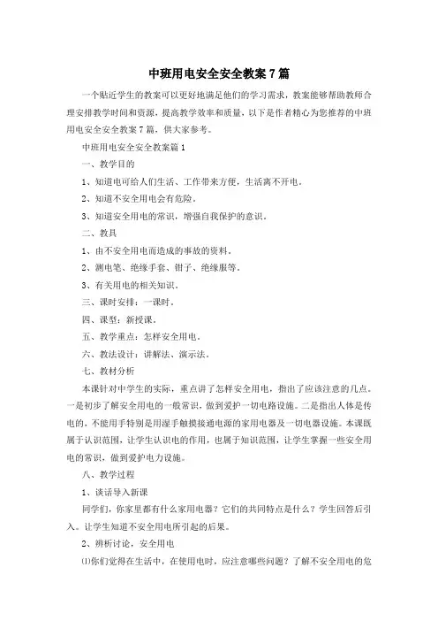 中班用电安全安全教案7篇