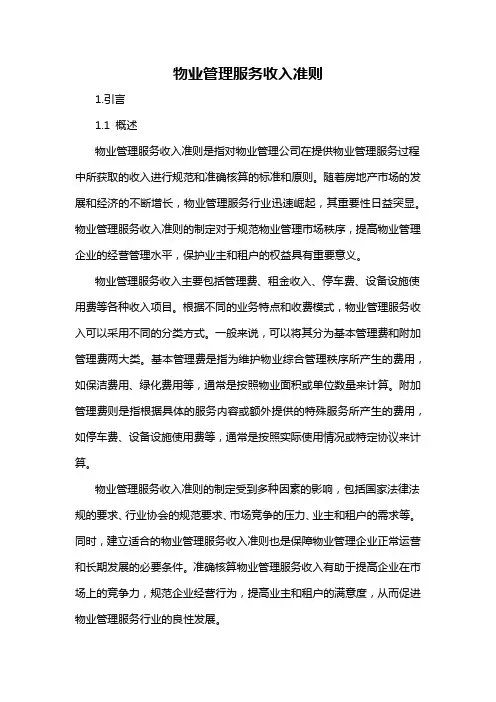 物业管理服务收入准则