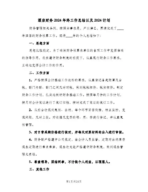 酒店财务2024年终工作总结以及2024计划(6篇)