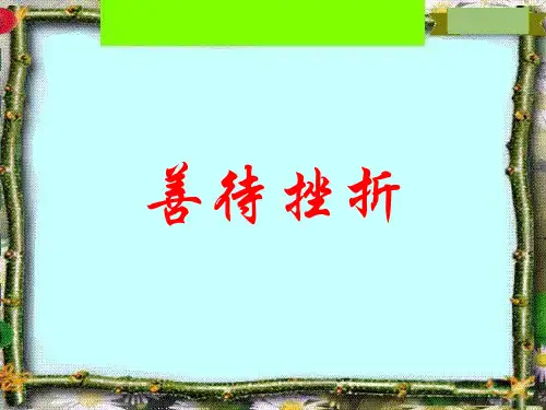 小学班会善待挫折.ppt