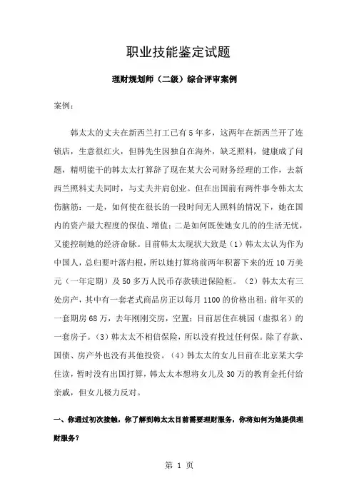 理财规划师二级综合评审试题word资料40页