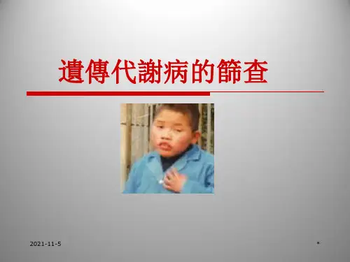 临床遗传学课件：遗传代谢病筛查