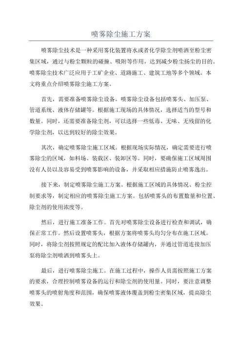 喷雾除尘施工方案