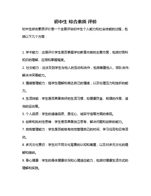 初中生 综合素质 评价