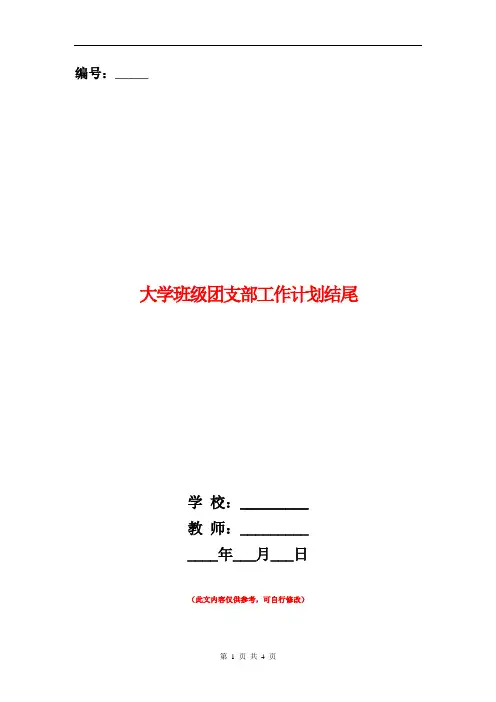 范本：大学班级团支部工作计划结尾