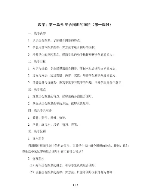 第一单元 组合图形的面积(第一课时)(教案)三年级下册数学沪教版