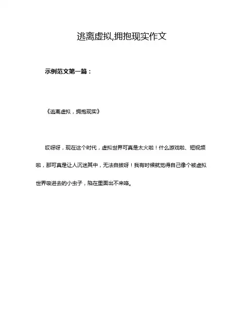 逃离虚拟,拥抱现实作文