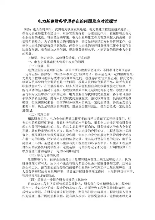电力基建财务管理存在的问题及应对策探讨