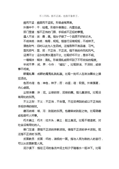 形容人品质坏的成语