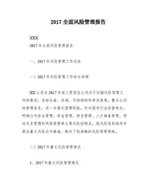 2017全面风险管理报告