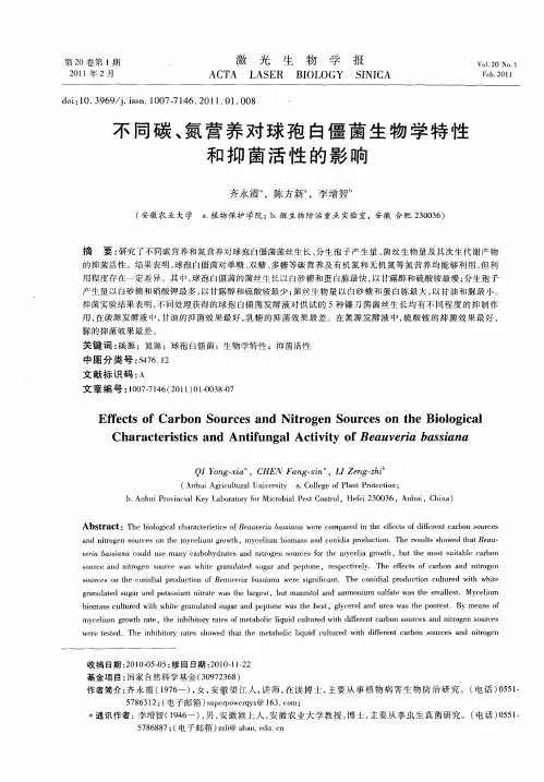 不同碳、氮营养对球孢白僵菌生物学特性和抑菌活性的影响