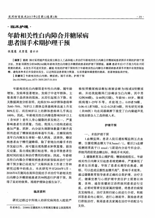 年龄相关性白内障合并糖尿病患者围手术期护理干预
