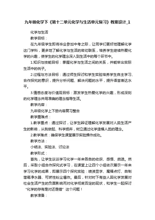 九年级化学下《第十二单元化学与生活单元复习》教案设计_1