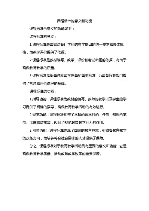 课程标准的意义和功能