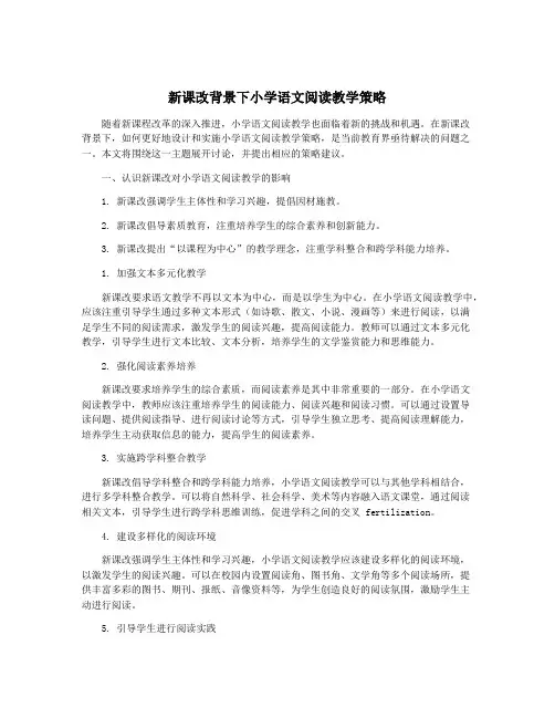 新课改背景下小学语文阅读教学策略