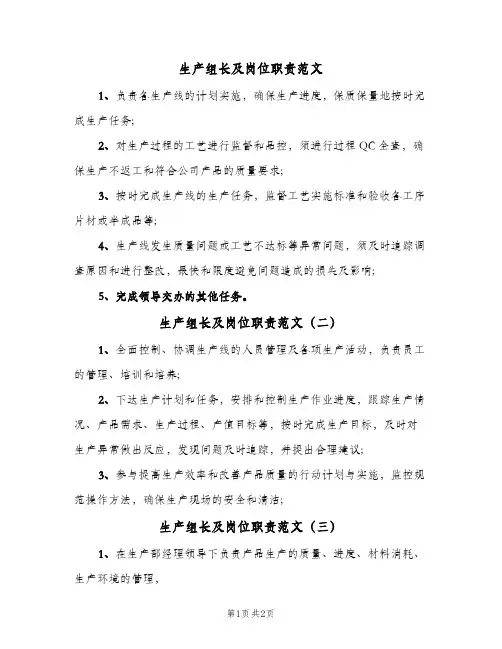 生产组长及岗位职责范文（三篇）