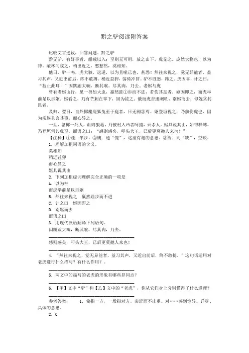 黔之驴阅读附答案