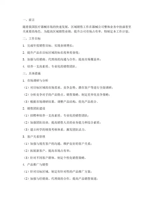 器械区域销售工作计划