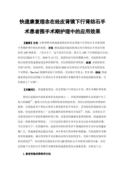 快速康复理念在经皮肾镜下行肾结石手术患者围手术期护理中的应用效果
