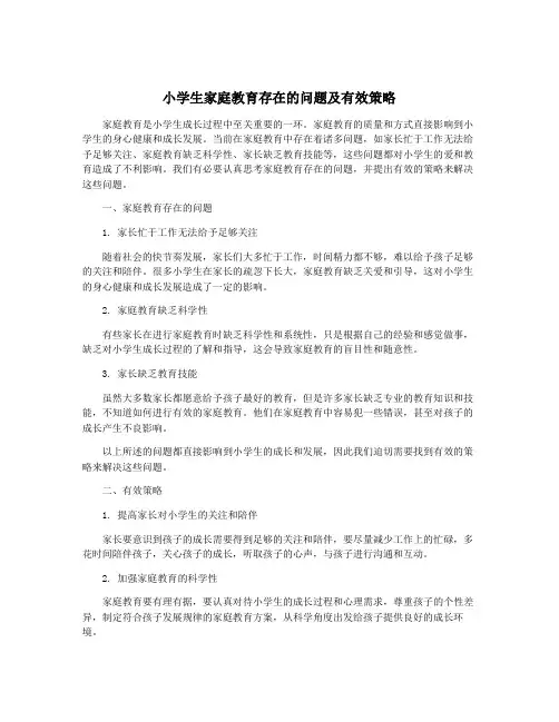 小学生家庭教育存在的问题及有效策略