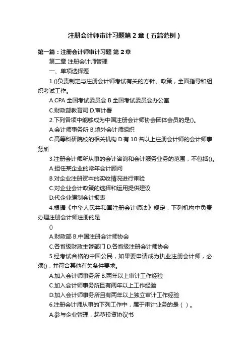 注册会计师审计习题第2章（五篇范例）