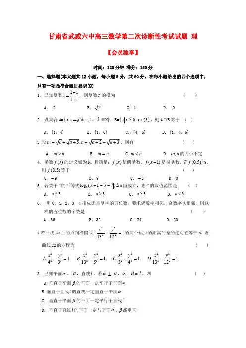 甘肃省武威六中2020届 高三 数学 第二次诊断性考试试题 理