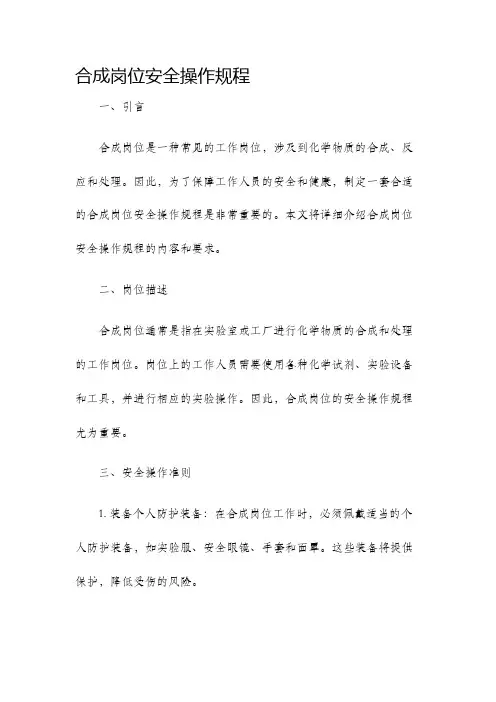 合成岗位安全操作规程