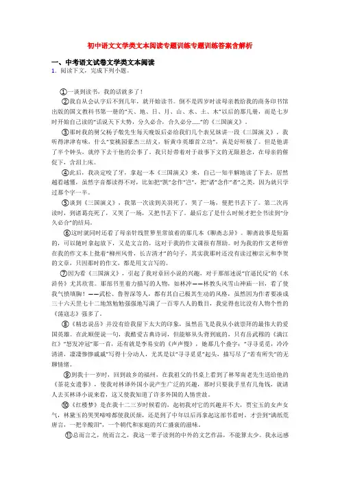 初中语文文学类文本阅读专题训练专题训练答案含解析