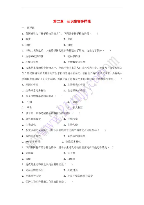 八年级生物上册 6.2《认识生物的多样性》同步练习2 (新版)新人教版