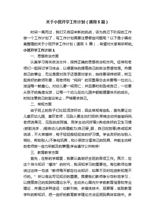 关于小班开学工作计划（通用5篇）