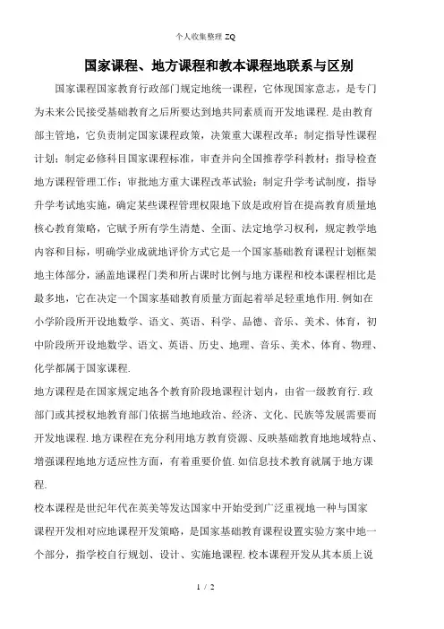 国家课程、地方课程和校本课程的联系与区别