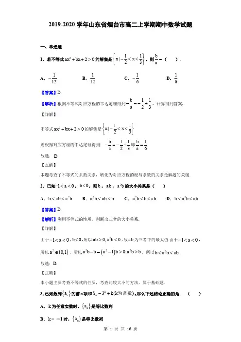 2019-2020学年山东省烟台市高二上学期期中数学试题(解析版)