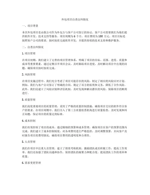 外包项目自查自纠情况