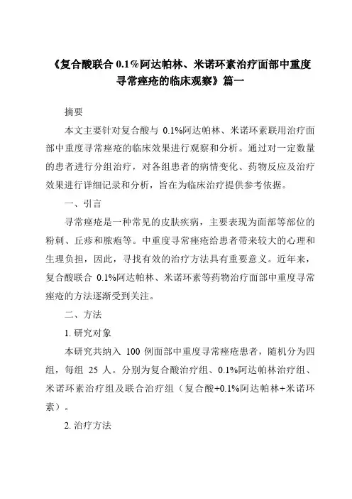 《2024年复合酸联合0.1%阿达帕林、米诺环素治疗面部中重度寻常痤疮的临床观察》范文