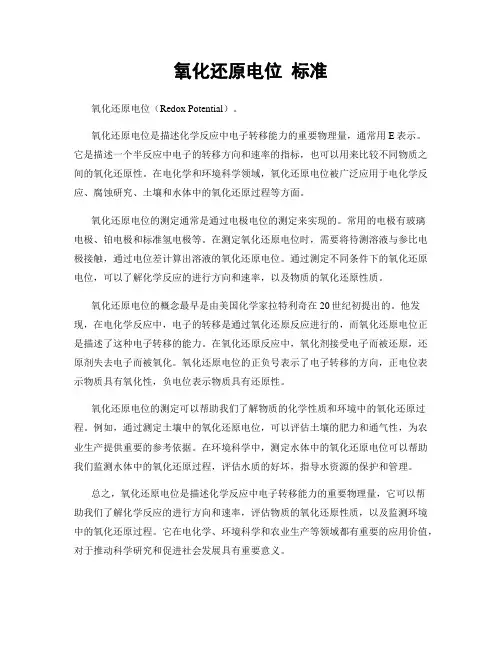 氧化还原电位 标准