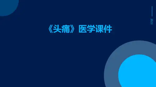 《头痛》医学课件