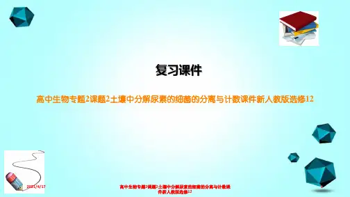 高中生物专题2课题2土壤中分解尿素的细菌的分离与计数课件新人教版选修12