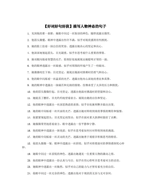 【好词好句好段】描写人物神态的句子