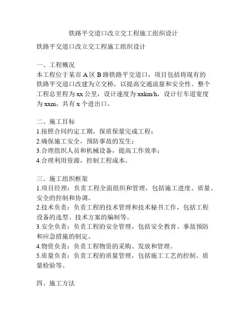 铁路平交道口改立交工程施工组织设计