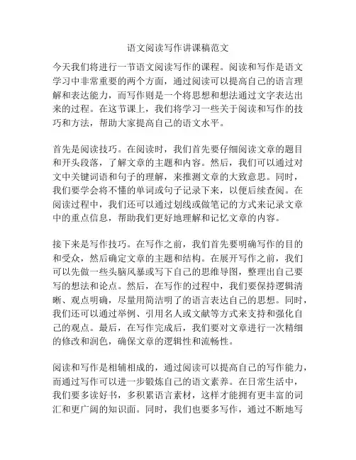 语文阅读写作讲课稿范文
