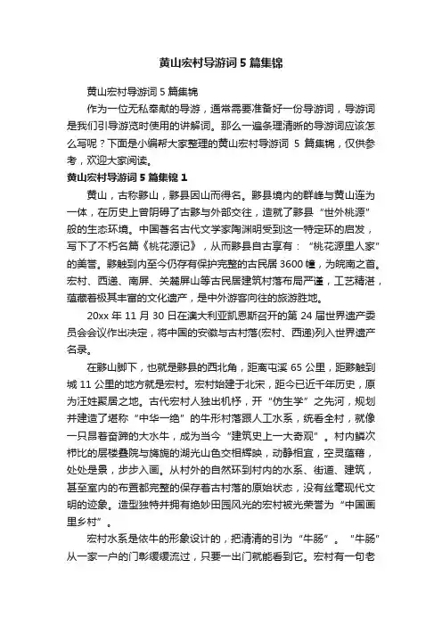 黄山宏村导游词5篇集锦